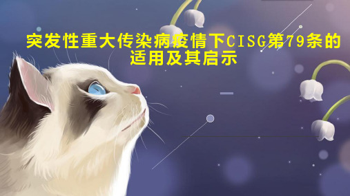 突发性重大传染病疫情下CISG第79条的适用及其启示