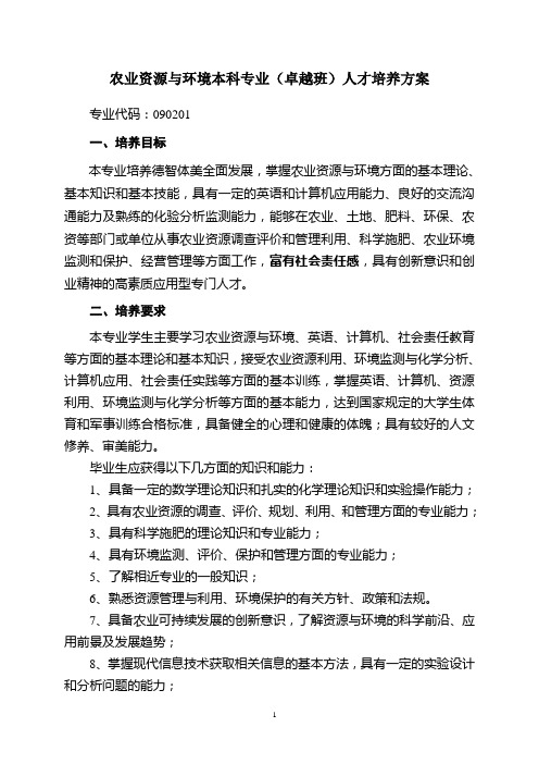 农业资源与环境本科专业(卓越班)人才培养方案