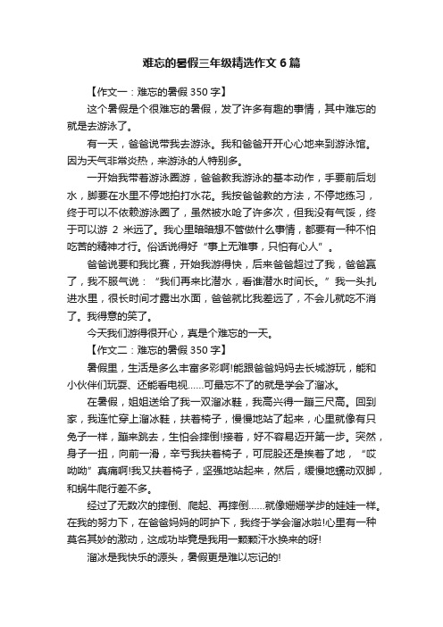 难忘的暑假三年级精选作文6篇