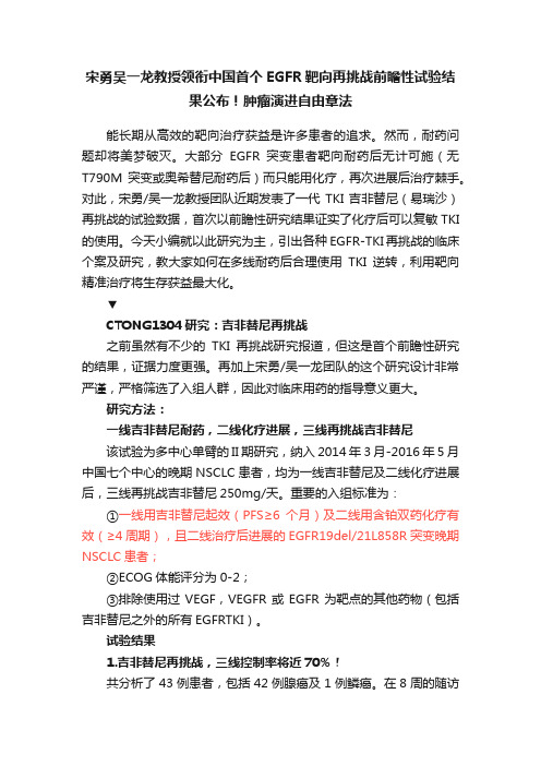 宋勇吴一龙教授领衔中国首个EGFR靶向再挑战前瞻性试验结果公布！肿瘤演进自由章法