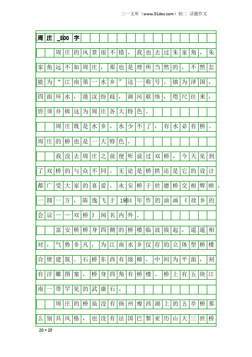 初二话题作文:周庄_500字