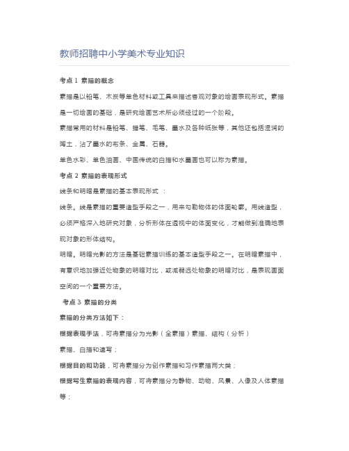 教师资格证教师招聘中小学美术专业知识