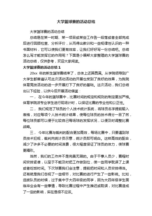 大学篮球赛的活动总结