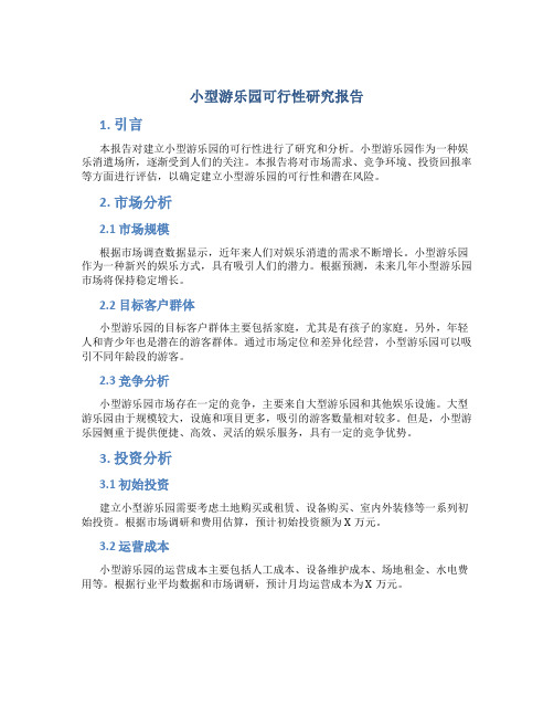 小型游乐园可行性研究报告