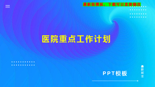 医院重点工作计划3PPT模板下载