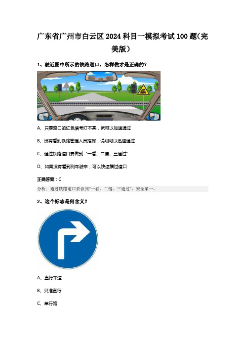 广东省广州市白云区2024科目一模拟考试100题(完美版)