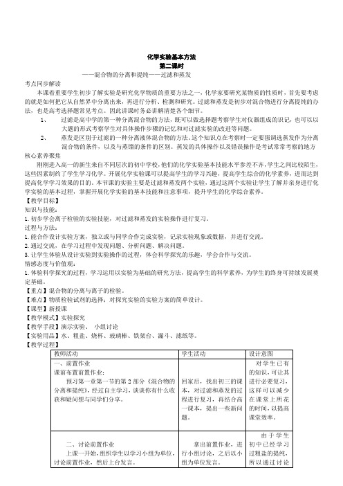 人教版必修一化学教案1.1化学实验基本方法2