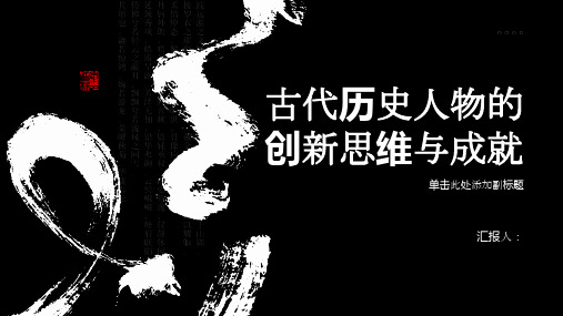 古代历史人物的创新思维与成就