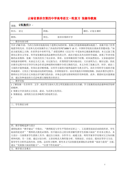 云南省景洪市第四中学高考语文一轮复习 张衡传教案