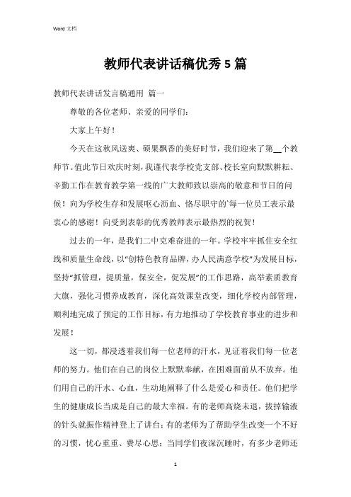 教师代表讲话稿5篇