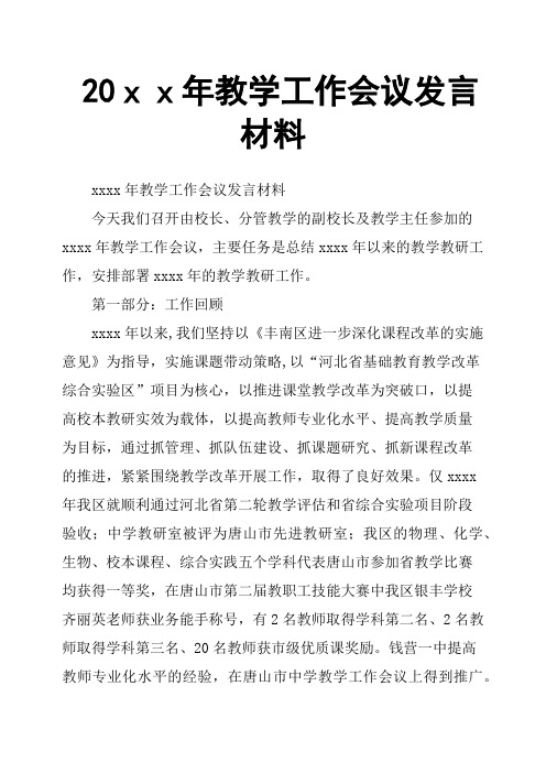 20xx年教学工作会议发言材料