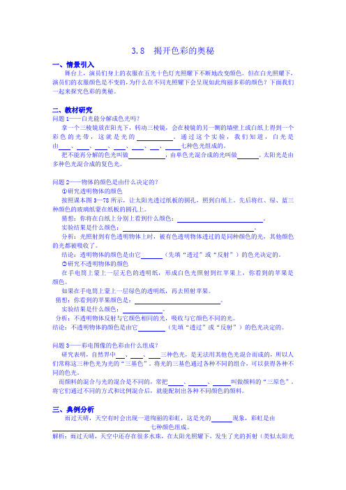 (粤沪版)八年级物理上册：3.8《揭开色彩的奥秘》导学案(含答案)