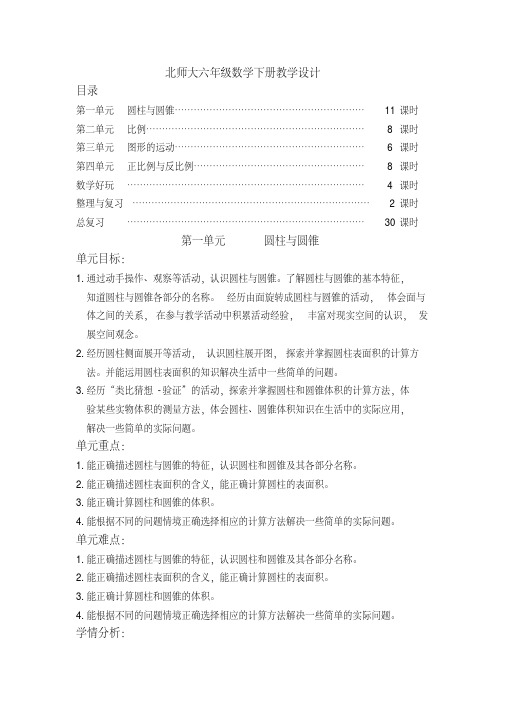 (最新)北师大版六年级数学下册全册教案