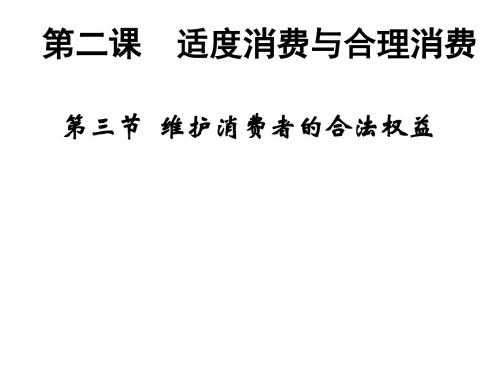 高一政治维护消费者的合法权益