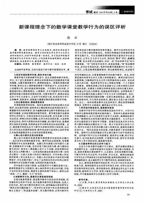 新课程理念下的数学课堂教学行为的误区评析