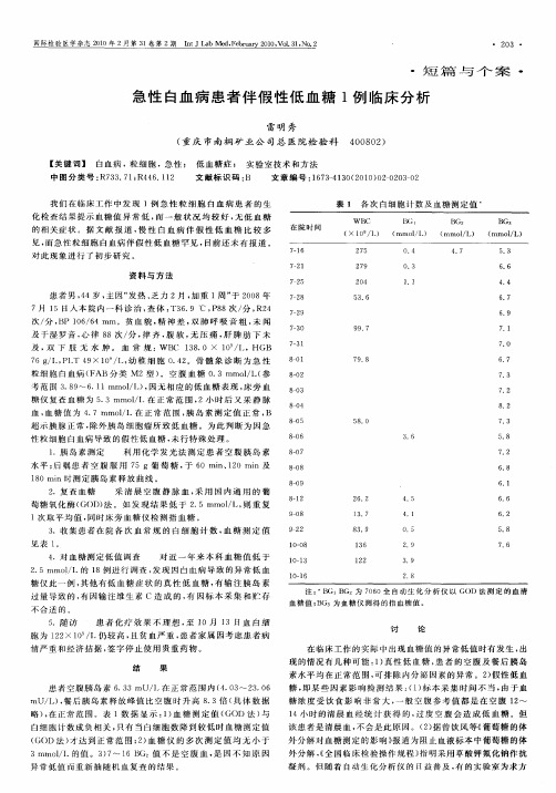 急性白血病患者伴假性低血糖1例临床分析