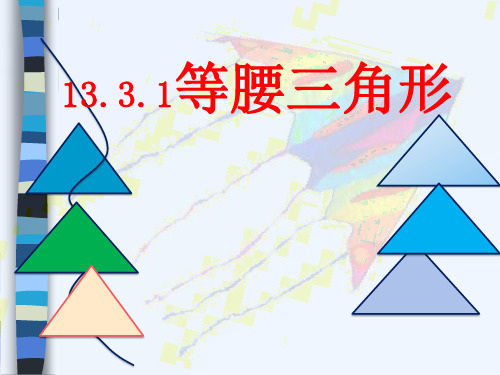 人教版八年级上册13.等腰三角形说课课件