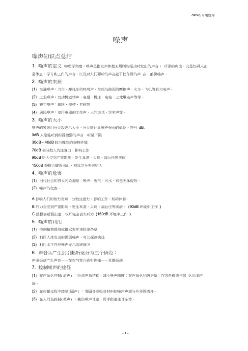 噪声知识点总结及习题(有答案)