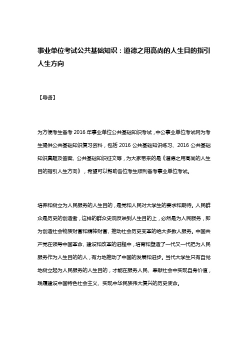 事业单位考试公共基础知识道德之用高尚的人生目的指引人生方向