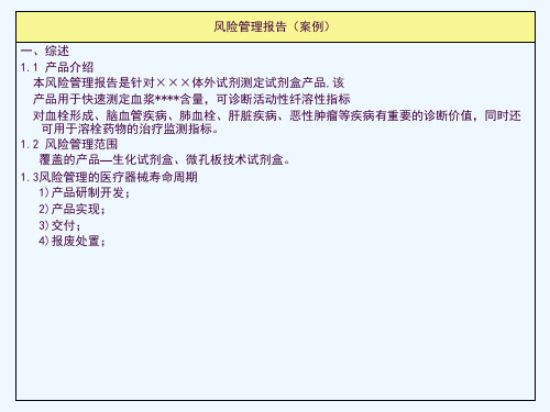 医疗器械产品风险管理报告案例ppt课件