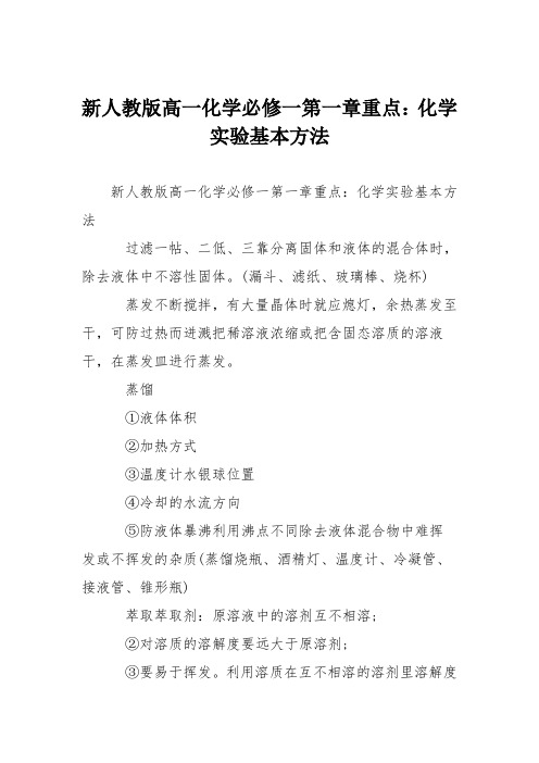 新人教版高一化学必修一第一章重点：化学实验基本方法