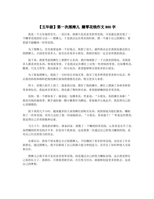 【五年级】第一次摆摊儿 赚零花钱作文900字