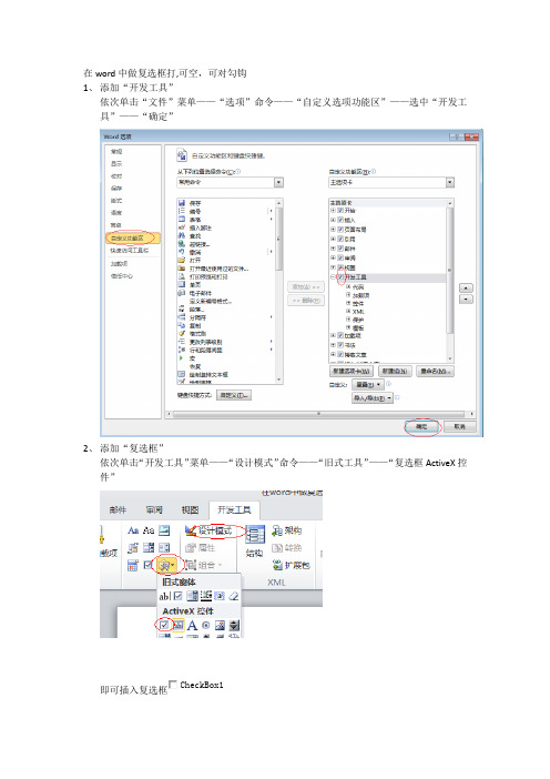 在word中做复选框打,可空,可对勾钩