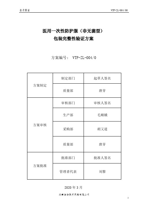 医用一次性防护服(非无菌型)包装确认方案