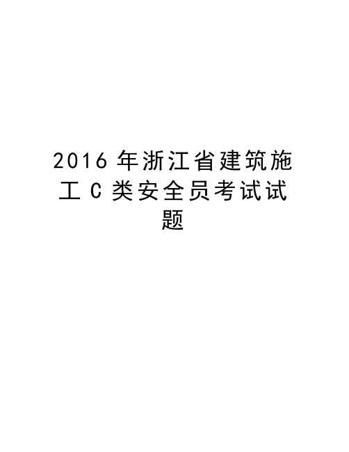浙江省建筑施工c类安全员考试试题讲课教案