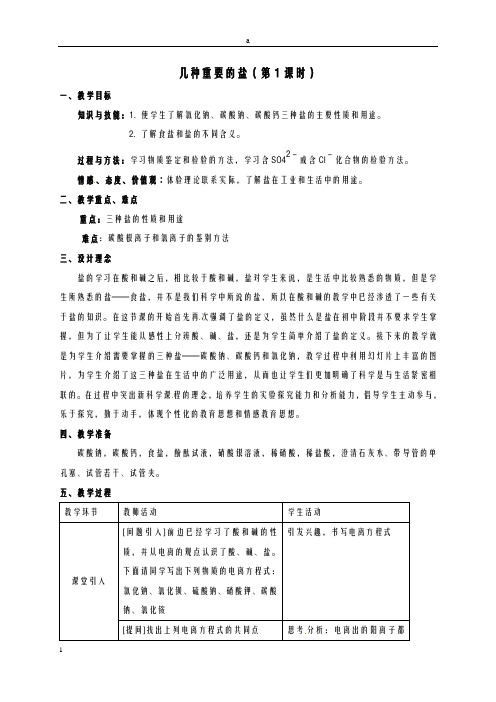 九年级科学上册 1_6 几种重要的盐(第1课时)教案 (新版)浙教版ok