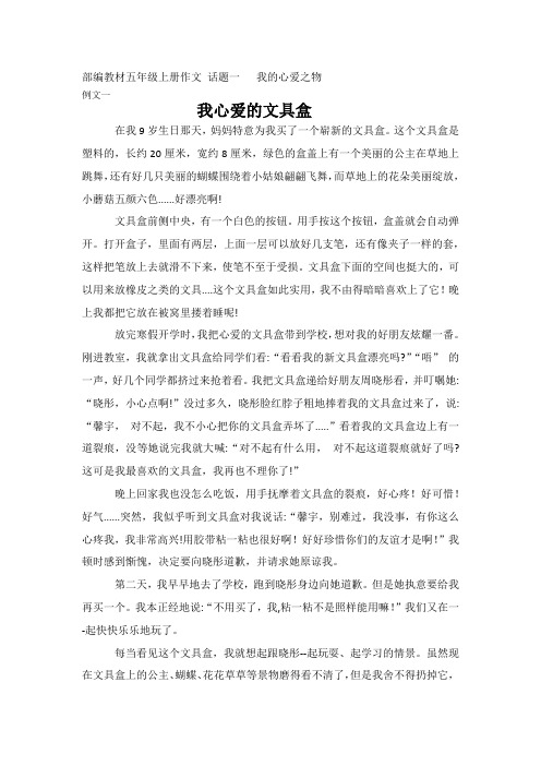 统编五上第一单元作文我的心爱之物