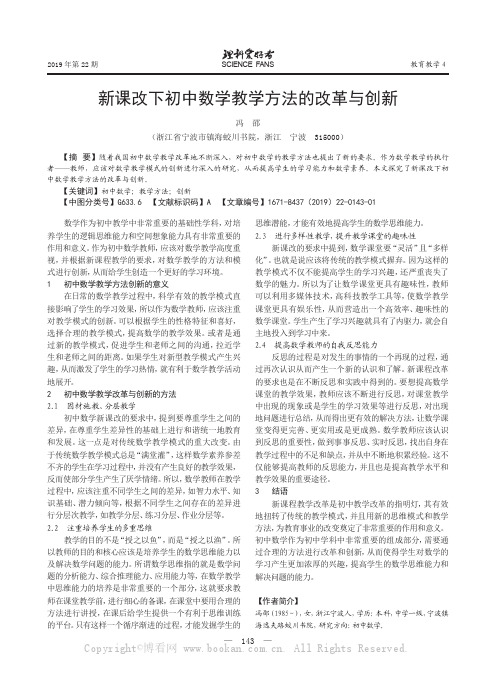 新课改下初中数学教学方法的改革与创新