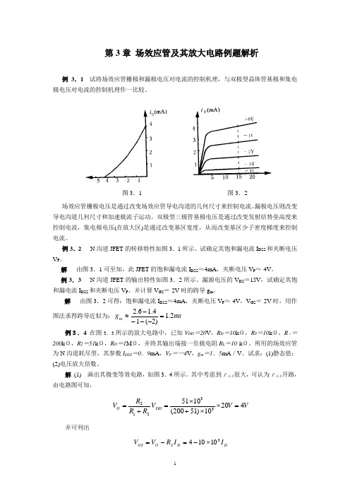 场效应管及其放大电路例题解析