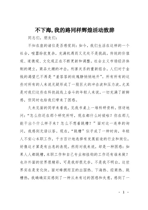 不下海,我的路同样辉煌活动致辞