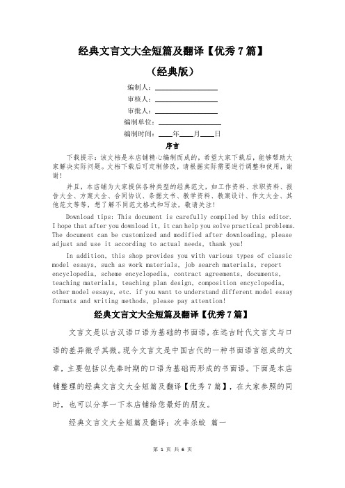 经典文言文大全短篇及翻译【优秀7篇】