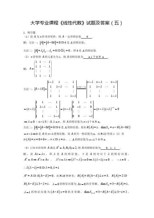 大学专业课程《线性代数》试题及答案(五)