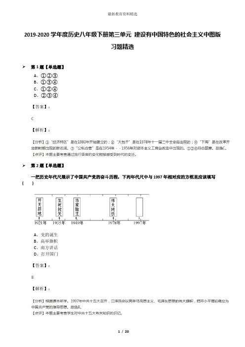 2019-2020学年度历史八年级下册第三单元 建设有中国特色的社会主义中图版习题精选