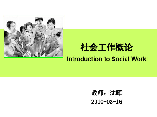 3.社会工作概论 第3章 人类行为与社会环境 20100316