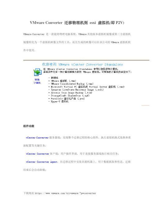VMware Converter 迁移物理机到 esxi 虚拟机(即P2V)