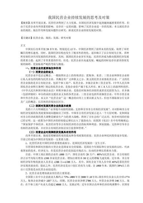 我国民营企业持续发展的思考及对策(同名13873)