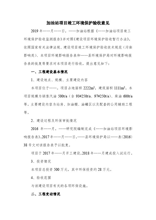 加油站项目竣工环境保护验收意见