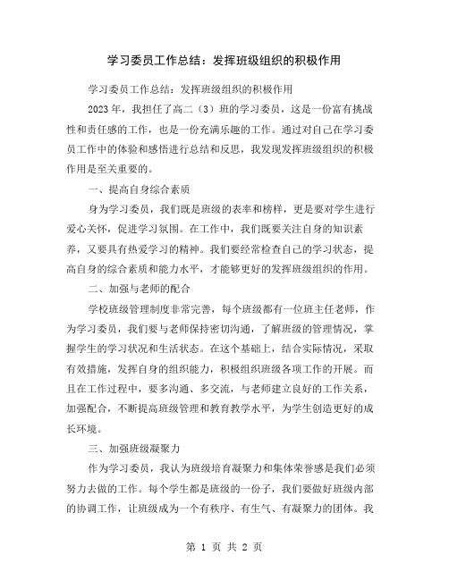 学习委员工作总结：发挥班级组织的积极作用