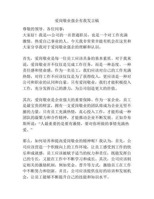 爱岗敬业强企有我发言稿