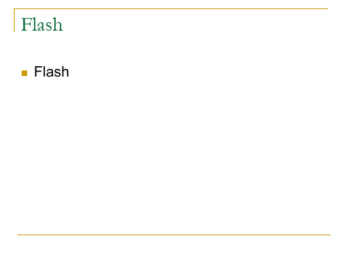 flash简单对象的移动与变形