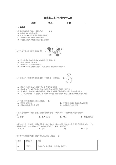 福建高三高中生物月考试卷带答案解析
