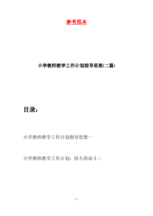 小学教师教学工作计划指导思想(二篇)