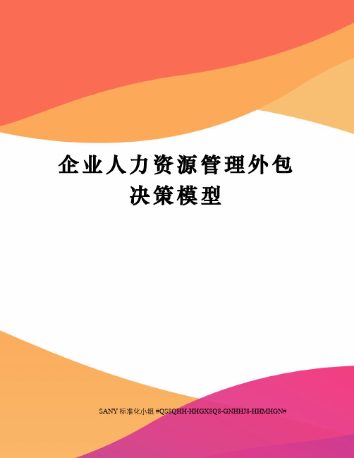 企业人力资源管理外包决策模型