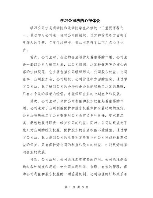 学习公司法的心得体会