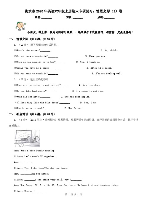 衡水市2020年英语六年级上册期末专项复习：情景交际(I)卷