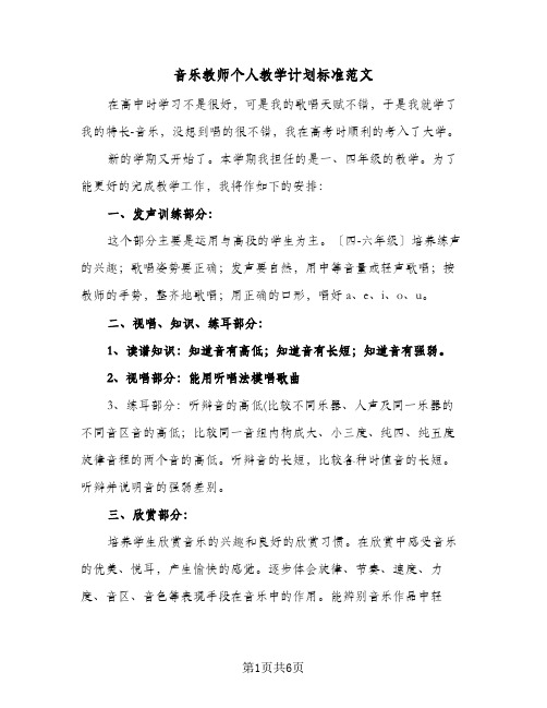 音乐教师个人教学计划标准范文(三篇)